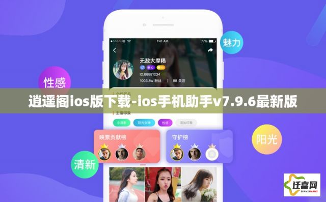 逍遥阁ios版下载-ios手机助手v7.9.6最新版